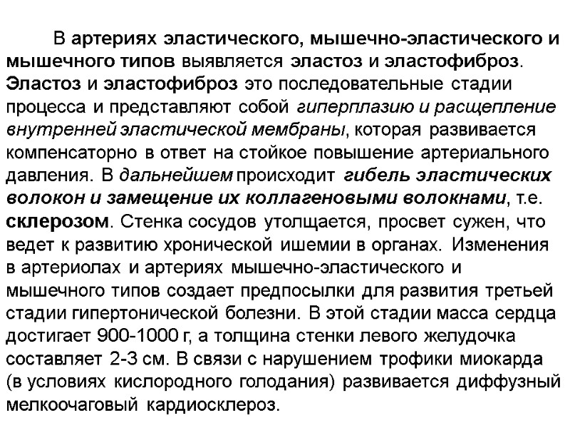 В артериях эластического, мышечно-эластического и мышечного типов выявляется эластоз и эластофиброз. Эластоз и эластофиброз